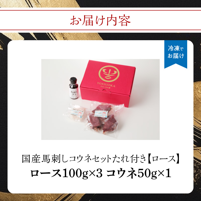 《福岡肥育》国産馬刺しコウネセットたれ付き【ロース】100g×3、コウネ50g×1【冷凍】
