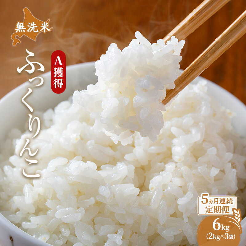 【ふるさと納税】米 北海道 無洗米 ふっくりんこ 6kg (ホクレン米) 5ヵ月 定期便 獲得 白米 お取り寄せ ごはん 道産米 ブランド米 6キロ お米 ご飯 米 北海道米 送料無料 北海道 芦別市