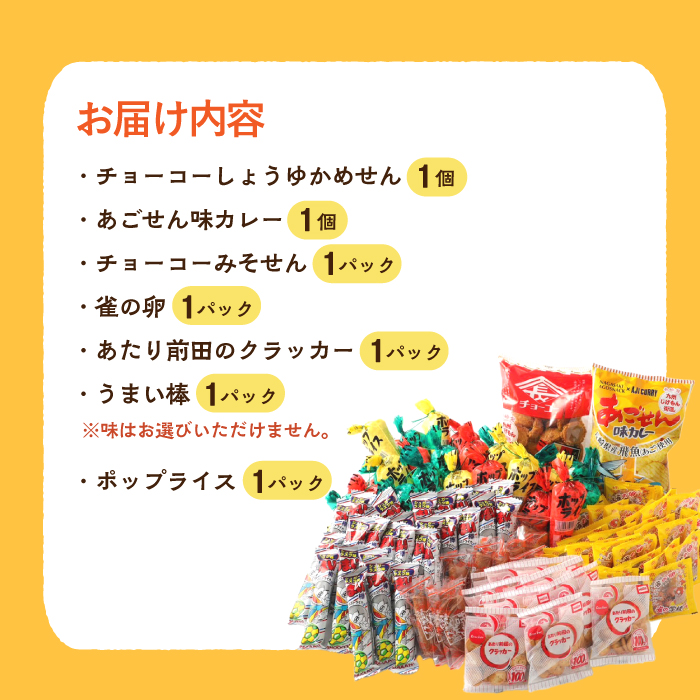 九州じげもん街道と駄菓子 問屋 セット / 詰め合わせ おかし お菓子 菓子 おやつ / 大村市 / フルカワ[ACYJ001]_イメージ4