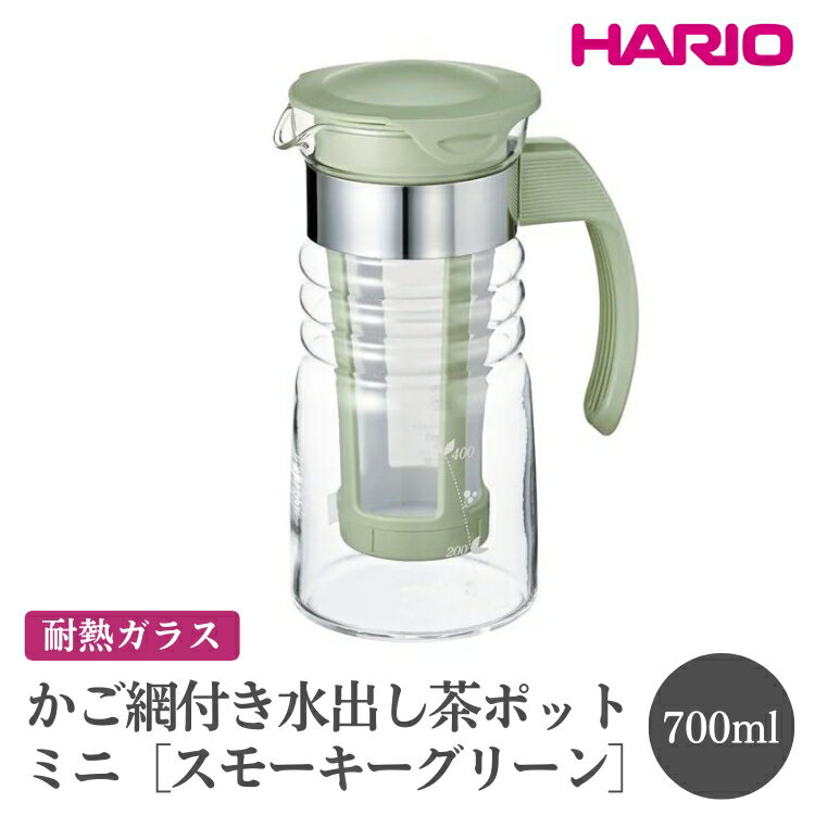 【ふるさと納税】HARIO かご網付き水出し茶ポットミニ［HCC-7-SG］ ※離島への配送不可｜ハリオ おしゃれ かわいい シンプル スタイリッシュ 耐熱 ガラス 食器 冷水筒 麦茶ポット ピッチャー 取っ手付き 冷蔵庫ポット お茶入れ キッチン用品_FI46