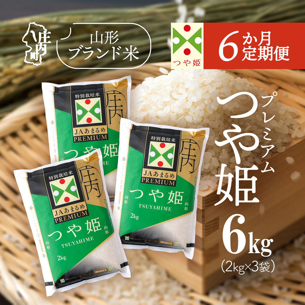 【6か月定期便】JAあまるめ 特別栽培米 PREMIUM つや姫 6kg 毎月 2kg×3袋 令和7年産 / 令和8年産 ブランド米 米 山形 庄内平野 コシヒカリの原点、亀の尾発祥の地 お米の定期便【7月下旬発送/入金期限：2026年6月25日】