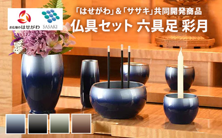 仏具セット　六具足　彩月　「はせがわ」＆「ササキ」共同開発商品