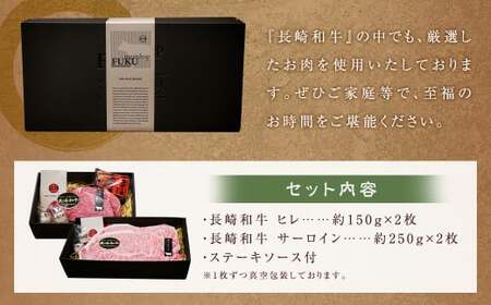 【A4～A5ランク・高級部位の詰め合せ】長崎和牛ヒレ・サーロインセット ／ 和牛 国産 お肉 牛肉 フィレ サーロイン ステーキ セット