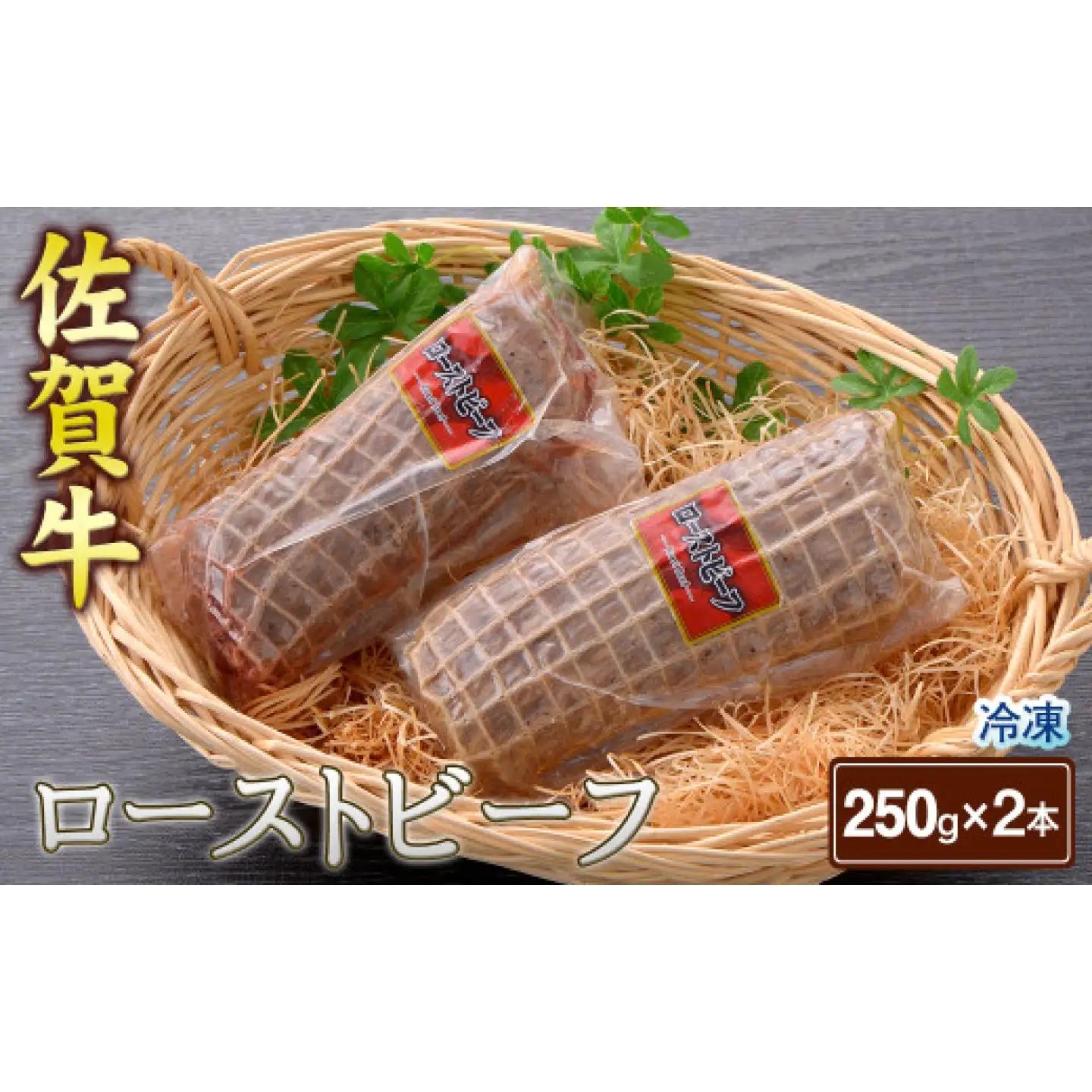佐賀牛 ローストビーフ 250g×2本 / 牛肉 国産 肉 / 佐賀県 / さが風土館季楽[41AABE111]