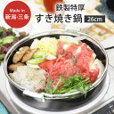 【ふるさと納税】鉄製 特厚すきやき 鍋 26cm キッチン用品 なべ 料理 焼き肉 260mm 燕三条製 新生活 一人暮らし 【010S305】