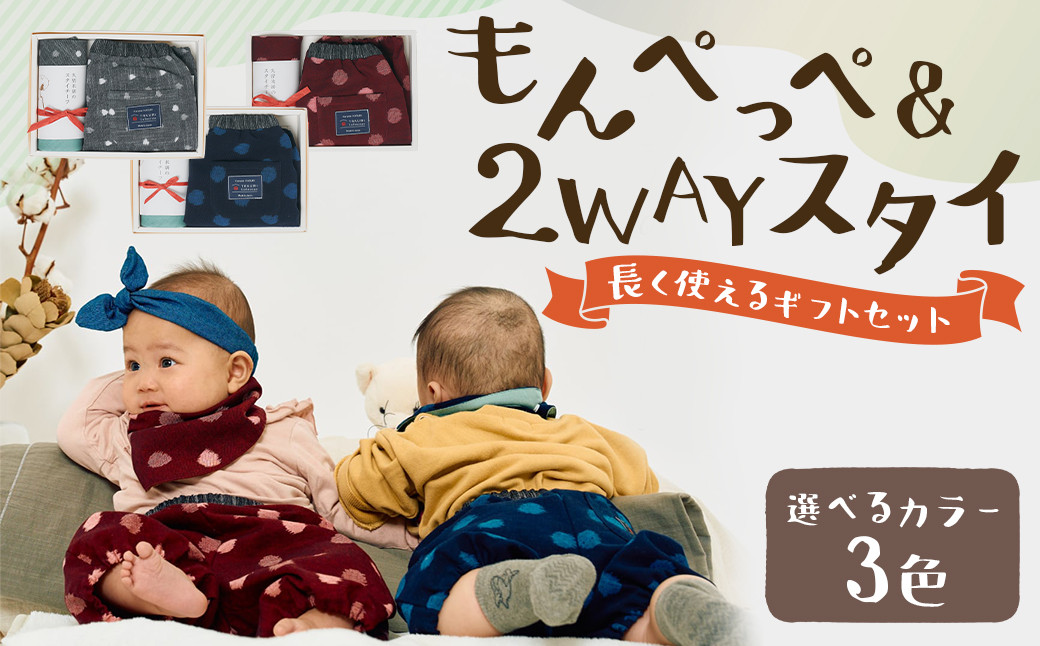 
            【選べるカラー】（グレー小白玉 / 大玉ブルー / 紅玉 )  長く使えるギフト／久留米絣の赤ちゃんもんぺ 【もんぺっぺ＆2WAYスタイ】 セット 出産祝い プレゼント ギフト スタイ よだれかけ 乾きやすい お食事 エプロン もんぺ ハーフパンツ 男女兼用 福岡県 筑後市
          