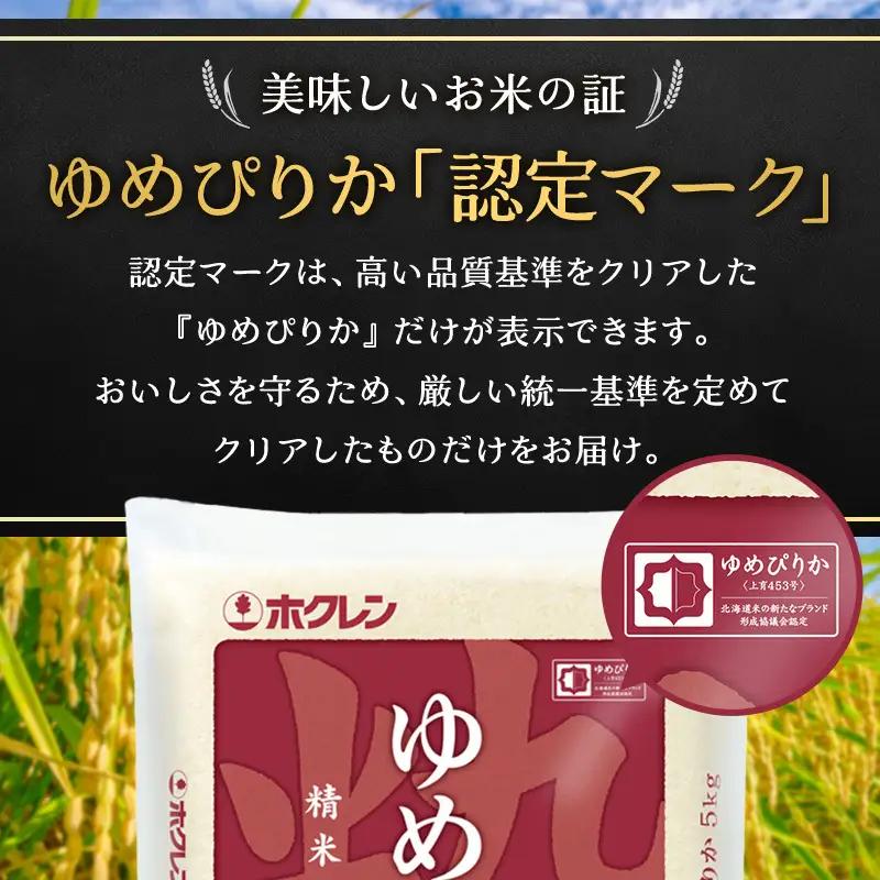 ホクレンゆめぴりか 定期便 5kg 12ヶ月 白米 ANA機内食採用 ゆめぴりか
