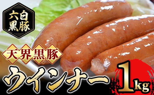 
A5-032 六白黒豚使用！天界黒豚ウインナー(1kg)【黒豚商店 風神の恵】霧島市 国産 鹿児島県産 肉 豚肉 ウインナー ウィンナー ソーセージ
