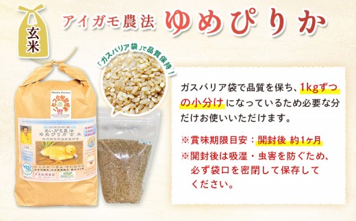 《数量限定受付！令和7年産米》合鴨農法ゆめぴりか 【玄米】【有機肥料/無農薬・無化学肥料･備蓄用】 令和7年度米　10kg(1kg×10袋)　水田環境鑑定米・米食味鑑定米【Yesclean農法認定品】
