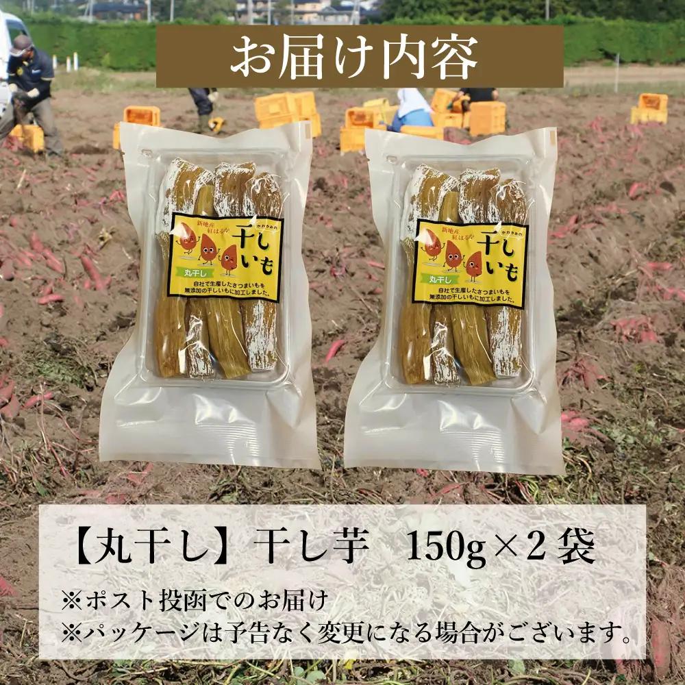福島県新地町産 紅はるか 干し芋 (丸干し150g) ×2袋 ＜2027年1月発送＞ | おやつ 無着色 さつま芋 スイーツ デザート 人気 高評価 サツマイモ ほしいも 福島県 新地町 送料無料 離