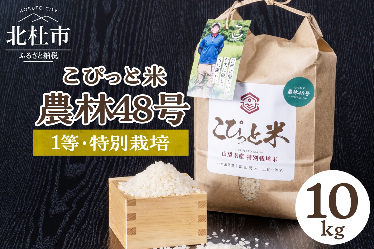 
            【令和7年度新米】【令和7年度米】こぴっと米【農林48号】10kg　1等特別栽培米100％   米 精米 よんぱち 幻のお米 北杜市産 お米
          