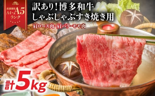 【厳選部位 A4～A5】訳あり！【A4～A5】博多和牛しゃぶしゃぶすき焼き用（肩ロース肉・肩バラ・モモ肉）5kg(500g×10p)  牛肉 牛肉 すき焼き 牛肉 しゃぶしゃぶ 博多和牛 しゃぶしゃぶ すき焼き 肩ロース肉 肩バラ モモ肉 和牛 国産 A4 A5