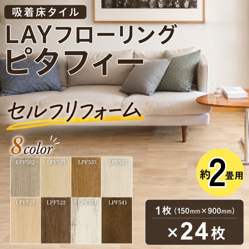 【ふるさと納税】 リフォーム タイル 簡単 セルフ 吸着床タイル LAYフローリングピタフィー 約2畳 8種類 色が選べる 簡単リフォーム セルフリフォーム 神奈川県 厚木市 東リ株式会社