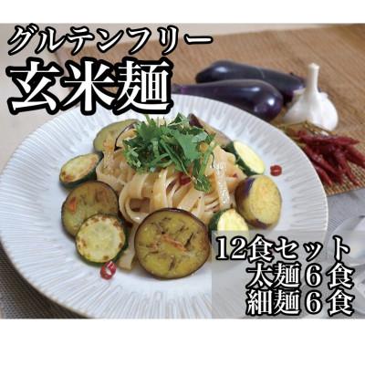 ふるさと納税 三島市 【グルテンフリー】玄米麺　12食セット(太麺、細麺の各6食ずつ)