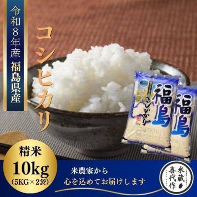 ふるさと納税 西郷村 新米先行予約【令和8年産】コシヒカリ精米10kg(5kg×2袋)一等米!　米　西郷村　農家直送