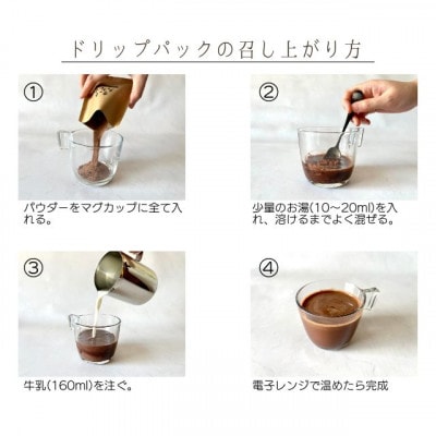 【クール便】【ふるさと納税セット】ココア専門店のスペシャルセット　大人のココア＆ホットチョコレート【配送不可地域：離島】