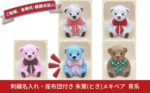 木目込み人形 朱鷺（とき）メキベア「結婚祝、金婚式・銀婚式祝バージョン」 青系 名入れ 刺繍 お祝い プレゼント ときめきベア 【099S013】