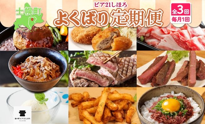 【CF】定期便 北海道 よくばりセット 全3回 しほろ牛 牛丼 コンビーフ カムカムステーキ ハンバーグ メンチカツ コロッケ フライドポテト サーロイン ステーキ アイスクリーム 牛肉 スイーツ 総菜 冷凍 詰合せ お取り寄せ 送料無料 十勝 士幌町【L903】