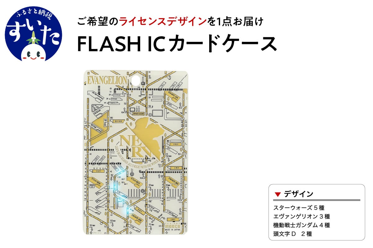 
FLASH　ICカードケース　【ライセンスデザイン】【大阪府吹田市】
