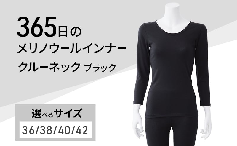 
                  365日のメリノウールインナー advance クルーネック ブラック
                