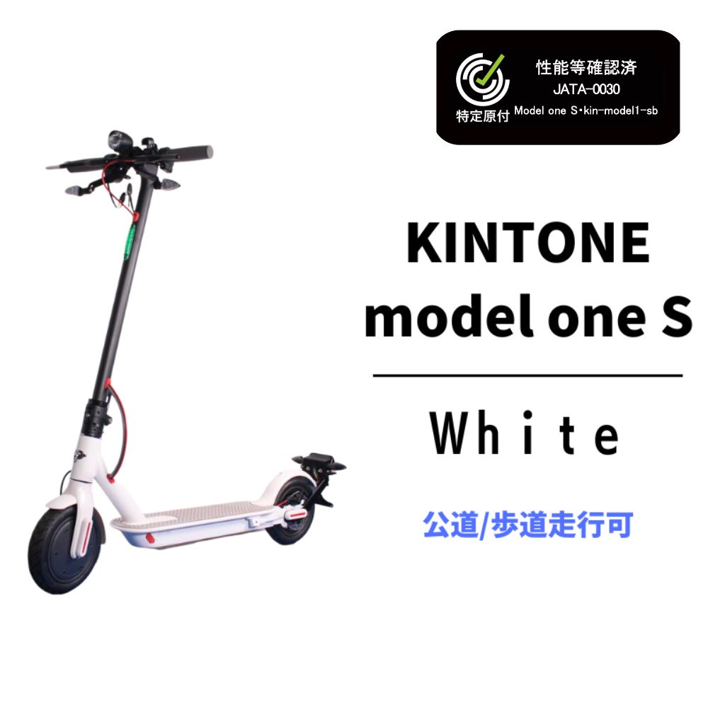 【ふるさと納税】【特定小型原動機付自転車】【 特定小型原付モデル】電動キックボード 公道 走行可能 KINTONE Model One S 増量バッテリーモデル(ホワイト） 白 免許不要 おりたたみ【 特定小型原付