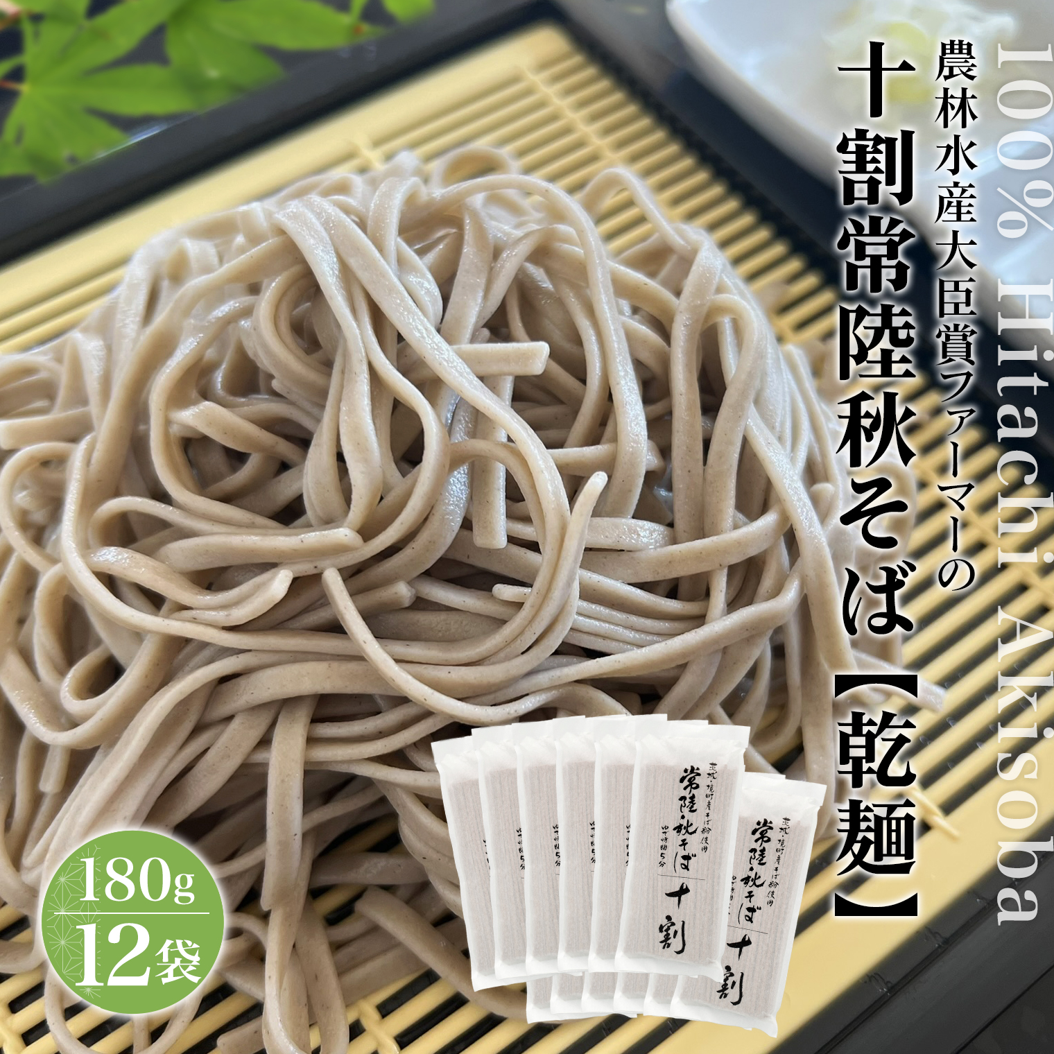 農林水産大臣賞ファーマーの常陸秋そば 乾麺 180g×12袋 境町産そば粉 100%使用 小分け 大容量 ひたちあきそば K2616