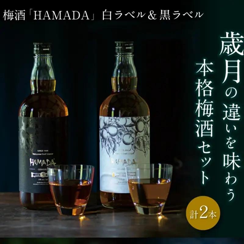 梅酒 HAMADA 梅酒飲み比べ2本セット 【isg024-1】