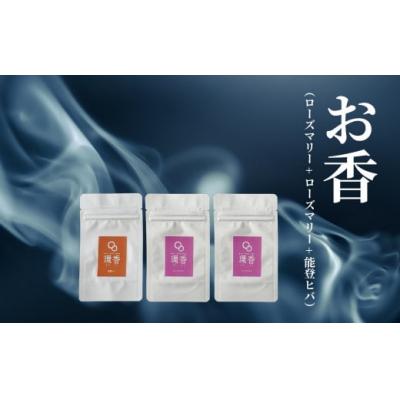 ふるさと納税 小松市 お香 選べる3種類(ローズマリー + ローズマリー + 能登ヒバ)【015075】