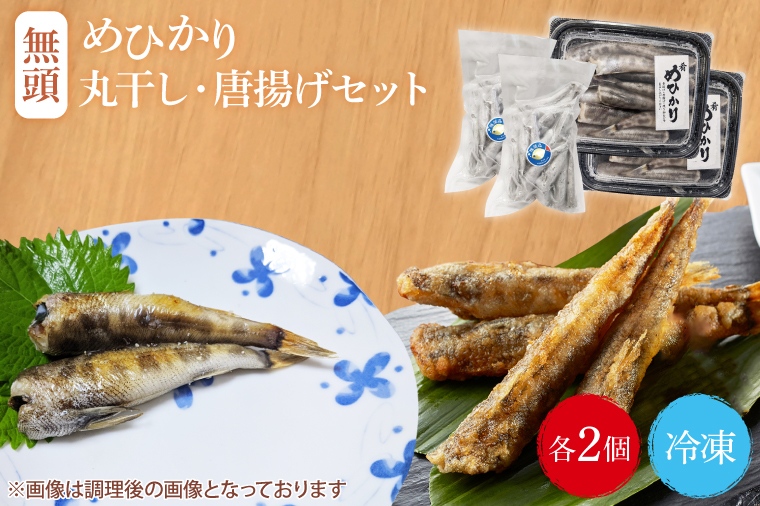 めひかり唐揚げ・丸干しセット（各2個ずつ）（BH206）　