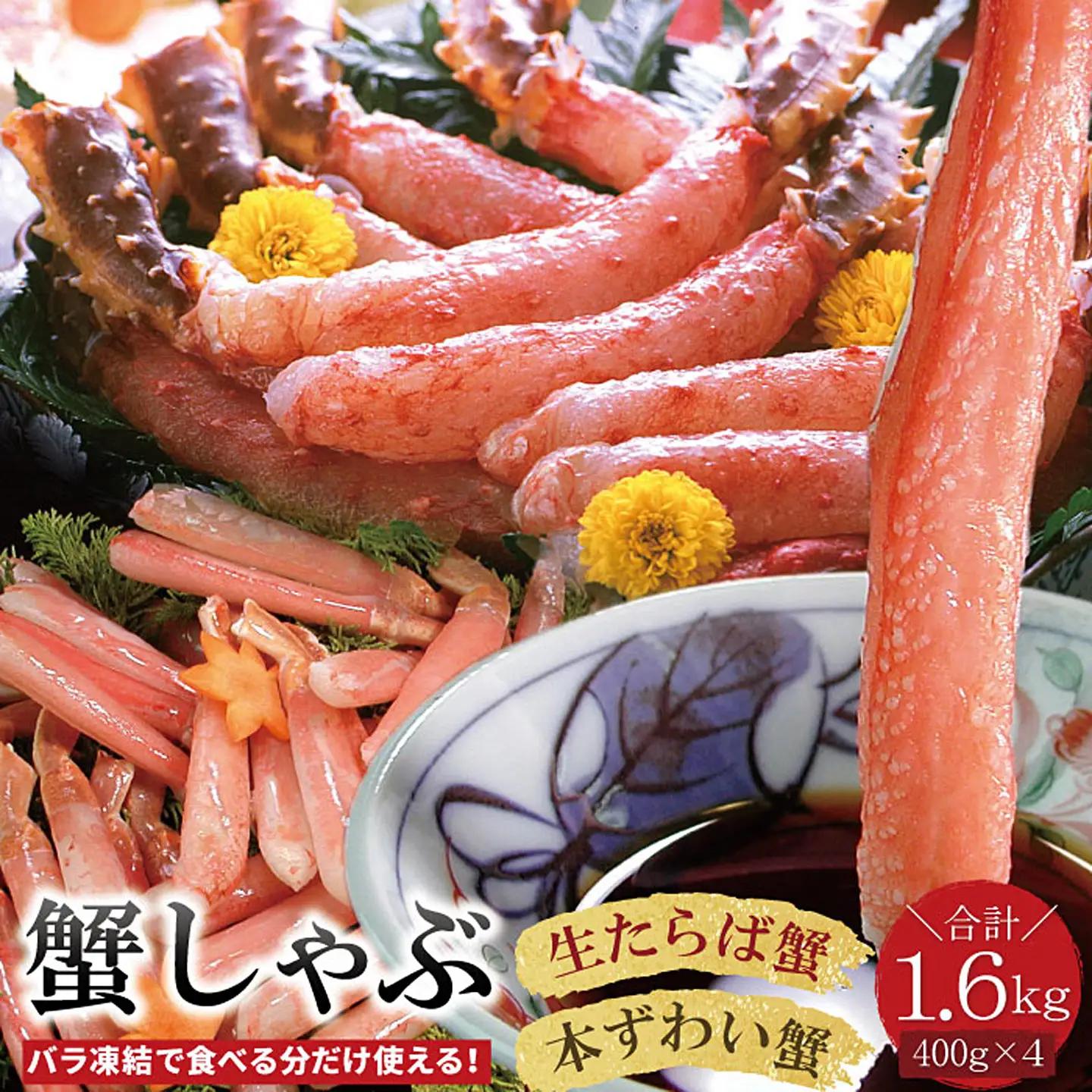 【生食可】生たらば・本ずわい棒肉剥き身各800g(計1.6kg) D-07020
