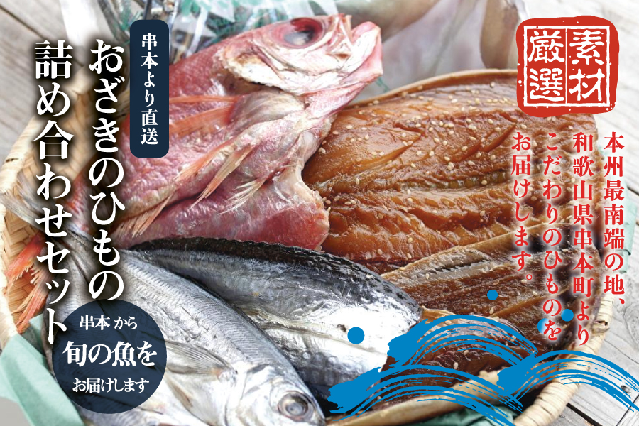 おざきのひもの 詰め合わせセット＜旬の魚をお届け！＞（Aセット）【冷凍】 お取り寄せ グルメ ご当地 ご当地グルメ 食品 お土産 特産品 ひもの 干物 干物セット イカ 一夜干し