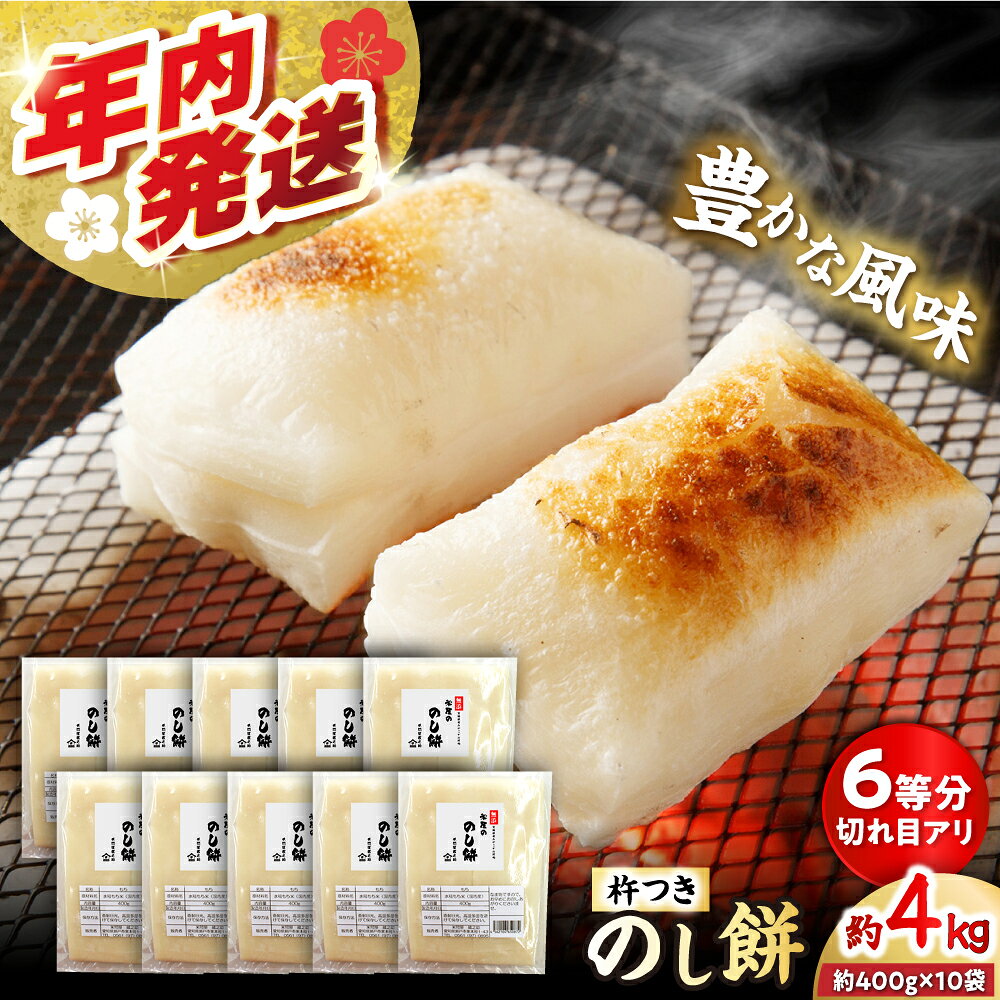 【ふるさと納税】【切れ目アリ】 杵つき のし餅 約4kg　【米祐商店】 / もち 餅 お餅 年内発送 / 瀬戸市[BBEF002]