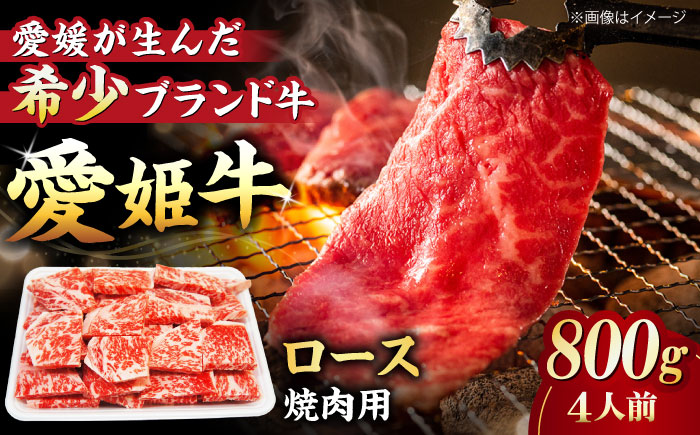 【お中元対象】【冷凍】上質なサシと赤身のうまみ！希少な国産ブランド牛！愛姫牛 ロース 焼肉用 800g（4人前） 牛肉 ステーキ 国産 お肉 焼肉 送料無料 お取り寄せ グルメ 愛媛県大洲市/有限会社 木村屋精肉店 [AGCC024]