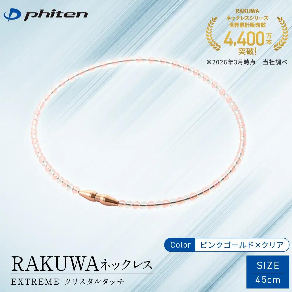 佐藤輝明選手愛用 ファイテン RAKUWA ネックレス スポーツネックレス ピンクゴールド/クリア 45cm