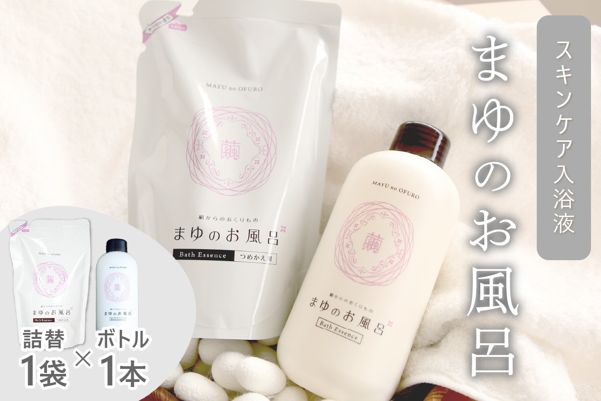 
            【スキンケア入浴液】「絹」から生まれたスキンケア入浴液「まゆのお風呂」ボトル・詰替セット 乳白色のお風呂でしっとりつるっつる。＜入浴液 入浴剤 お風呂 おふろ シルク しっとり 潤う 日用品 スキンケア ボディケア シルク＞ TA00068
          
