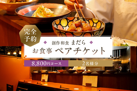 まだら　【完全予約】お食事8,800円コース　ペアチケット【kt060-003】