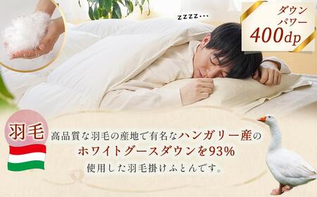 抗ウイルス加工羽毛掛けふとん ハンガリー産ホワイトグース93%【S】≪みやこんじょ快速便≫_154-E101-R_(都城市) 羽毛布団 寝具 抗菌防臭加工 ダウン SEKアレルGプラス加工 日本製 掛