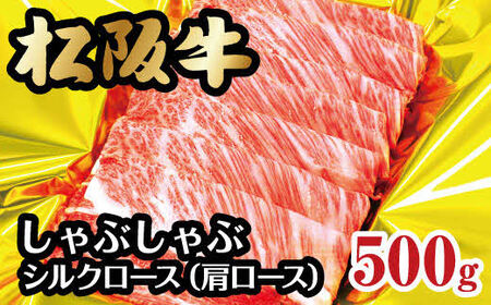 松阪牛シルクロースしゃぶしゃぶ 500g 牛肉 しゃぶしゃぶ【3-67】
