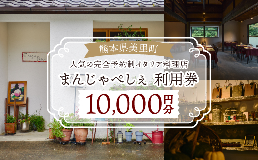 【熊本の名店】熊本県美里町 イタリア料理店まんじゃぺしぇ　店内サービス利用券　10,000円分【1642745】