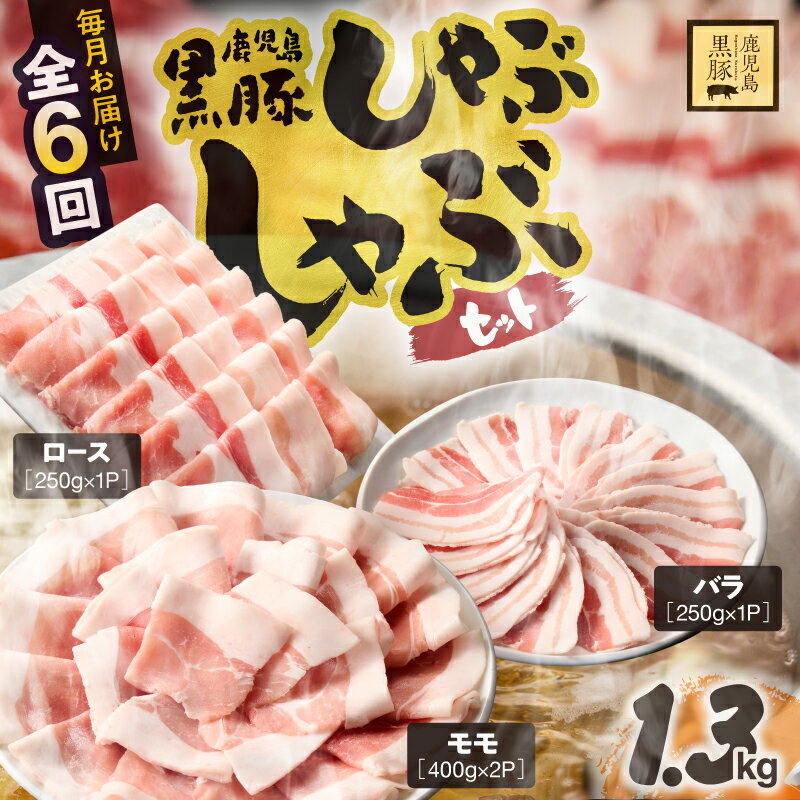【ふるさと納税】【定期便6ヶ月】 鹿児島県産黒豚 しゃぶしゃぶセット（ロース・バラ・モモ）計7.8kg ＜1.3kg（ロース 250g×1P・バラ250g×1P・モモ800g）×6回＞生産から肥育まで一貫して行っている黒ぶた農場のお肉を使用！小分けで料理する際に便利！【鎌田黒豚農場】
