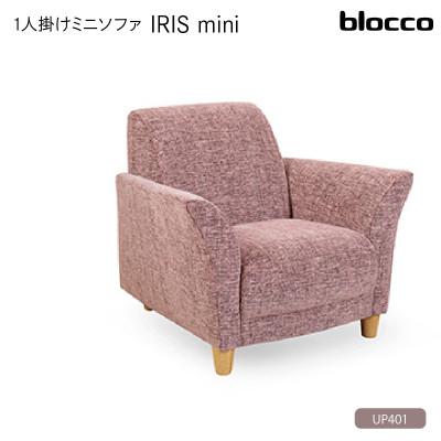 ふるさと納税 石狩市 blocco IRIS mini(イーリス ミニ)1人掛けミニソファ・UP401(※薄ピンク)