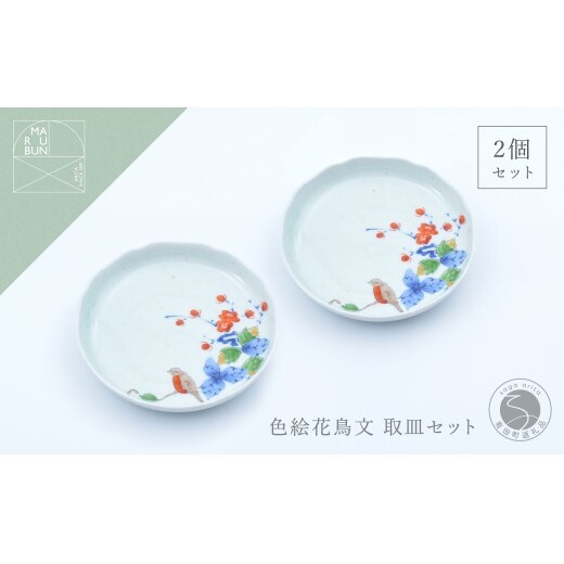 有田焼 色絵花鳥文4.5寸皿 2枚セット【まるぶん】まるぶんオリジナル 食器 器 うつわ 磁器 陶磁器 小皿 取り皿 飾り皿 染付 赤絵 手描き 日本画 和風 aw127