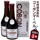 【ふるさと納税】天然酵母飲料「コーボンマーベル」（525ml×2本） ／ 伊豆 健康 食品 送料無料 静岡県 200428-04