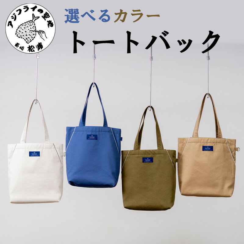 【ふるさと納税】トートバック 紺系 黒系 グレー系 茶系 アイボリー系 おまかせ