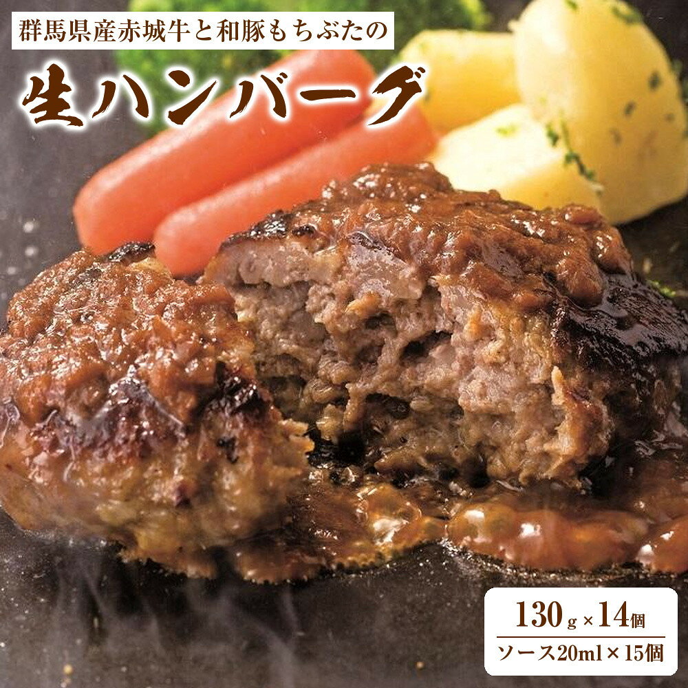 【ふるさと納税】【群馬県産赤城牛と和豚もちぶたの生ハンバーグ130g×14個・ソース20ml×15個】
