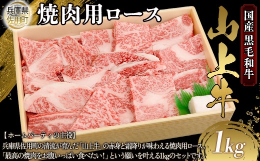 【牧場直売店】兵庫県産黒毛和牛 焼肉用ロース 1kg 牛肉 国産牛 山上牛