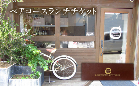 コースランチペアチケット Onda cucina italiana 神奈川県 ランチ チケット