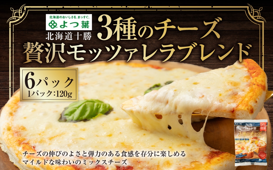 
            北海道十勝 3種のチーズ 贅沢モッツァレラブレンド 120g×6パック 計720g ナチュラルチーズ モッツァレラ チェダー ゴーダ [009-0195]
          