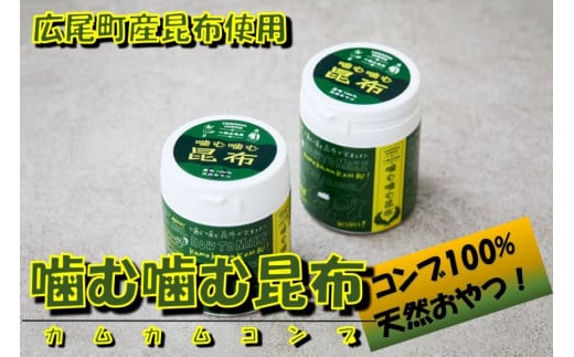 噛む噛む昆布２ボトル(0071)