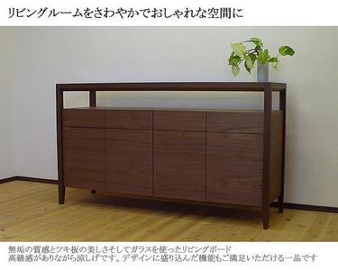 【ガラストップリビングボード140ｃｍ・ウォールナット材】無垢とツキ板を使ったおしゃれなガラストップのリビングボード＜ウォールナット材／オイルフィニッシュ＞ 家具 リビングボード サイドボード ローボ